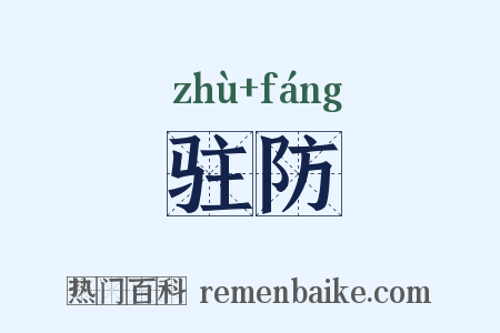 驻防是什么意思的图片